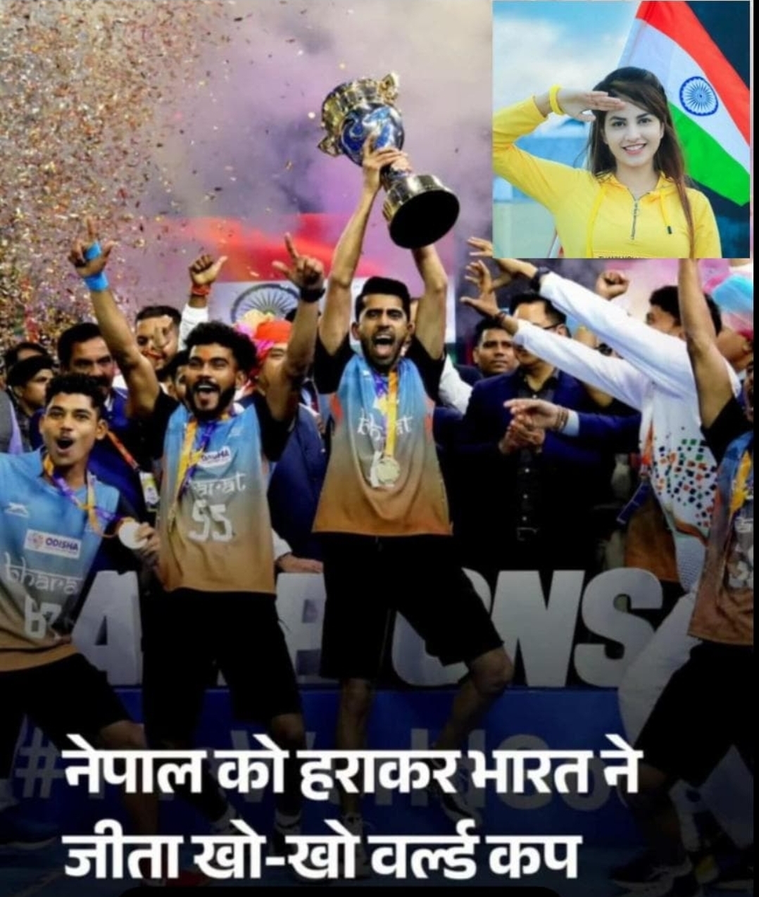 चौपाल न्यूज इन | रायपुर, छत्तीसगढ़🏆 भारत का परचम दुनिया में लहराया🇮🇳 खो-खो वर्ल्ड कप 2025 जीतकर भारतीय पुरुष और महिला टीमों ने रचा इतिहास