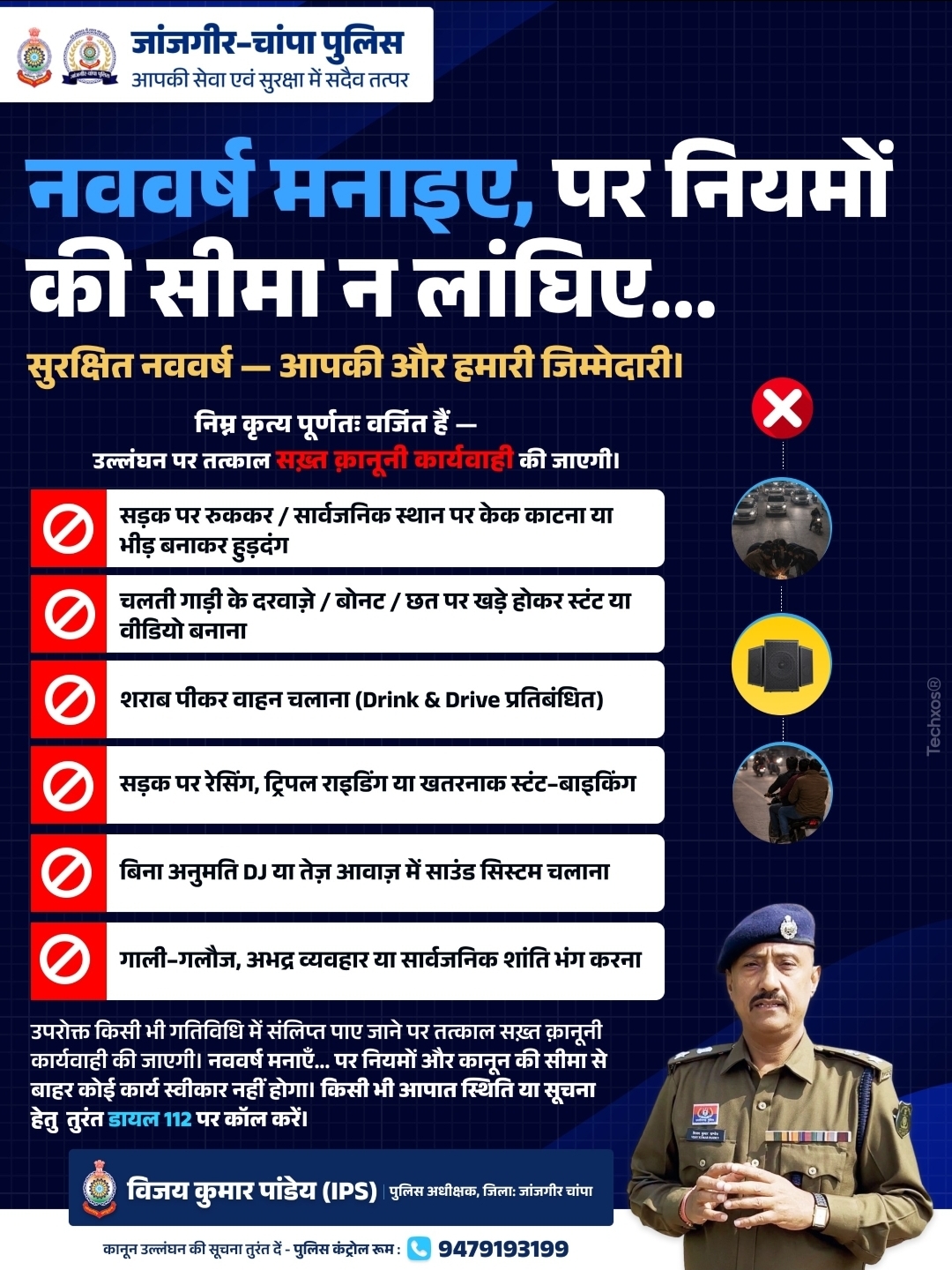 📰 नववर्ष के मद्देनज़र जांजगीर-चांपा पुलिस की अपील, नियमों का पालन कर सुरक्षित उत्सव मनाने का आग्रह