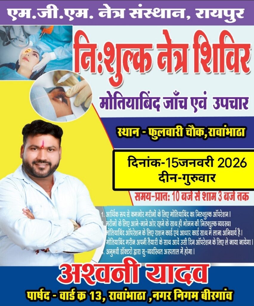 बिरगांव रावांभाठा वार्ड 13 में निःशुल्क नेत्र शिविर का आयोजन, अनुभवी रेटिना सर्जन देंगे सेवाएं