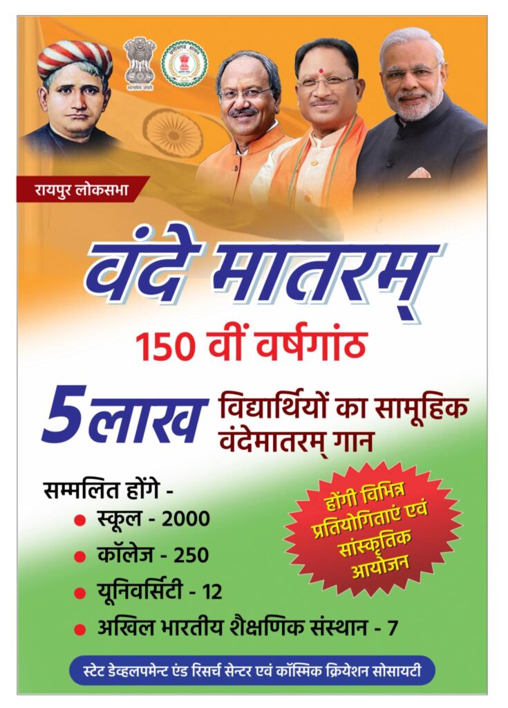 🇮🇳 वंदे मातरम् की 150वीं वर्षगांठ पर ऐतिहासिक आयोजनरायपुर लोकसभा क्षेत्र में 5 लाख विद्यार्थियों का सामूहिक वंदे मातरम् गान