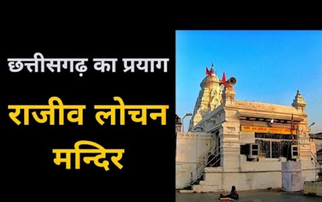 छत्तीसगढ़ के प्रयाग राजीव लोचन का दिव्य दर्शन, श्रद्धालुओं में आस्था और भक्ति का सैलाब