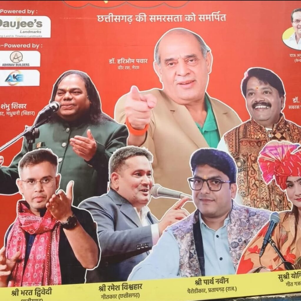 इनडोर स्टेडियम रायपुर में आज भव्य राष्ट्रीय कवि सम्मेलनDaujee’s Landmarks के अंतर्गत साहित्य और सामाजिक समरसता का उत्सव