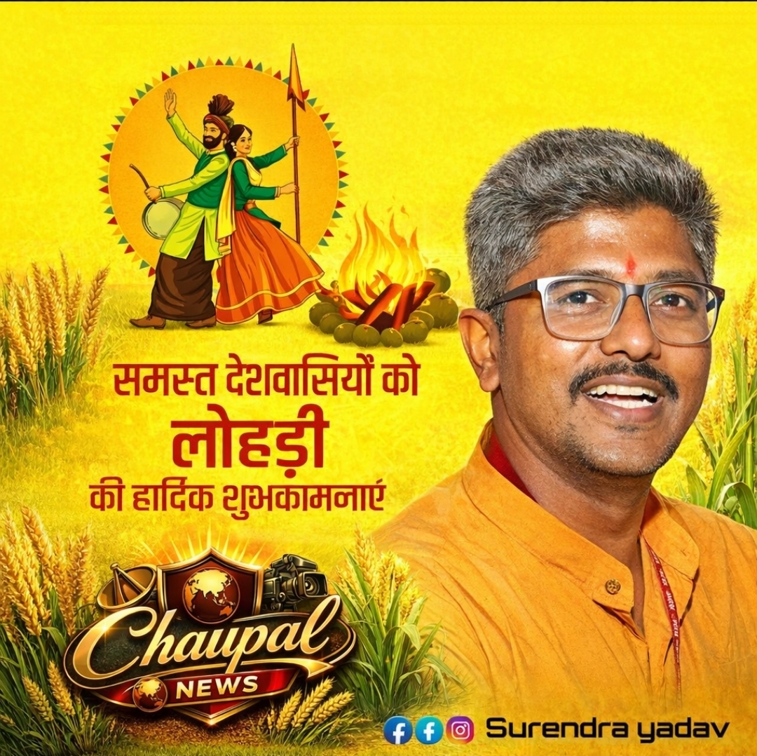 समस्त देशवासियों को लोहरी पर्व की हार्दिक शुभकामनाएं।यह पर्व खुशहाली, समृद्धि और नई ऊर्जा का प्रतीक है।चौपाल न्यूज इन की ओर से सभी के जीवन में सुख-शांति और प्रगति की कामना।
