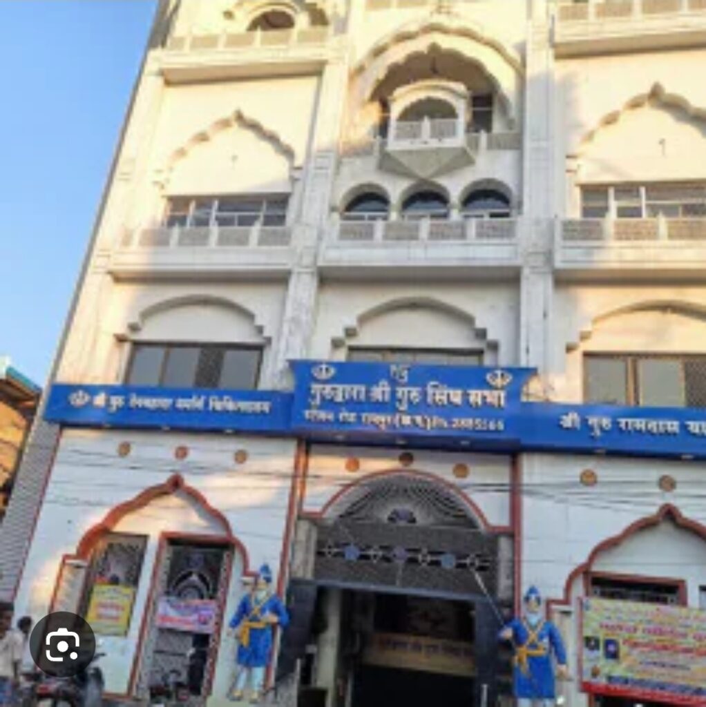 🏛️ स्टेशन रोड गुरुद्वारा साहिब, रायपुर में सर्वसम्मति से ऐतिहासिक निर्णय