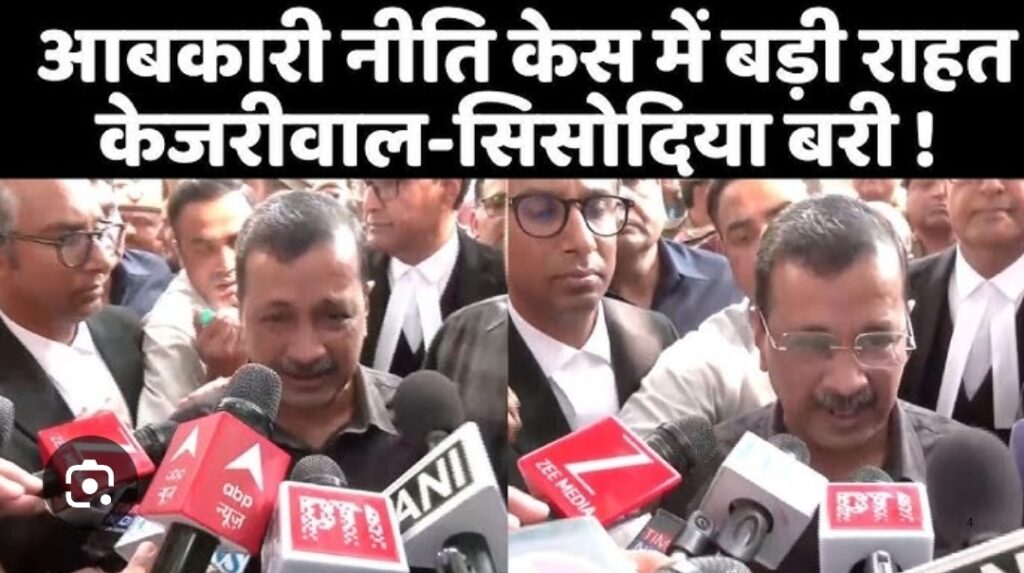 शराब नीति मामले में केजरीवाल व सिसोदिया बरी: इसे संविधान और सत्य की जीत बताया आम आदमी पार्टी ने