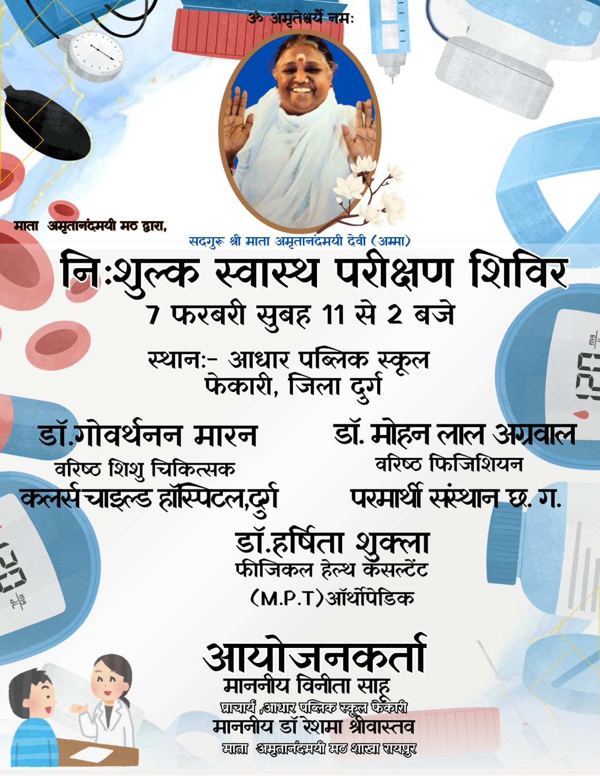 फेकरी, दुर्ग में “माता अमृतानंदमयी मठ” द्वारा निःशुल्क चिकित्सा शिविर का आयोजन