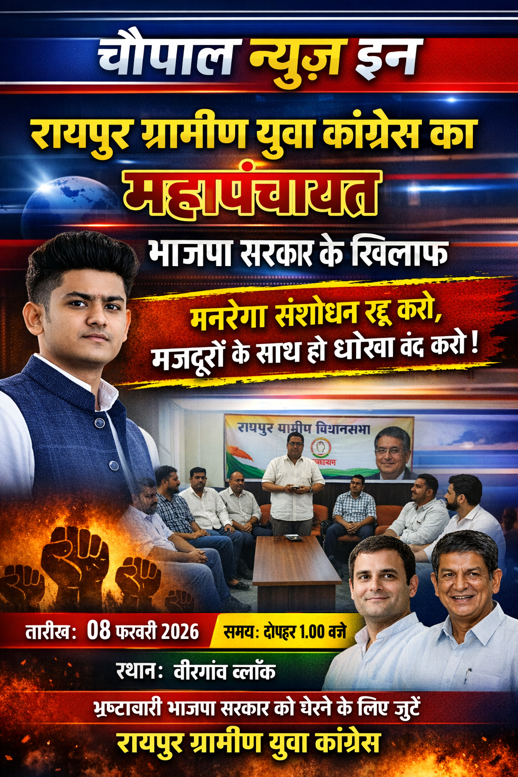 BREAKING NEWS : मनरेगा पर मोदी सरकार का हमला, 8 फरवरी को रायपुर ग्रामीण में युवा कांग्रेस की महापंचायत