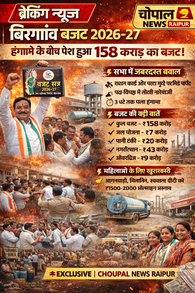 🟥 चौपाल न्यूज इन | रायपुर छत्तीसगढ़ (बीरगांव)🔥 हंगामे, नारों और सियासी टकराव के बीच… पेश हुआ “आखिरी बजट”
