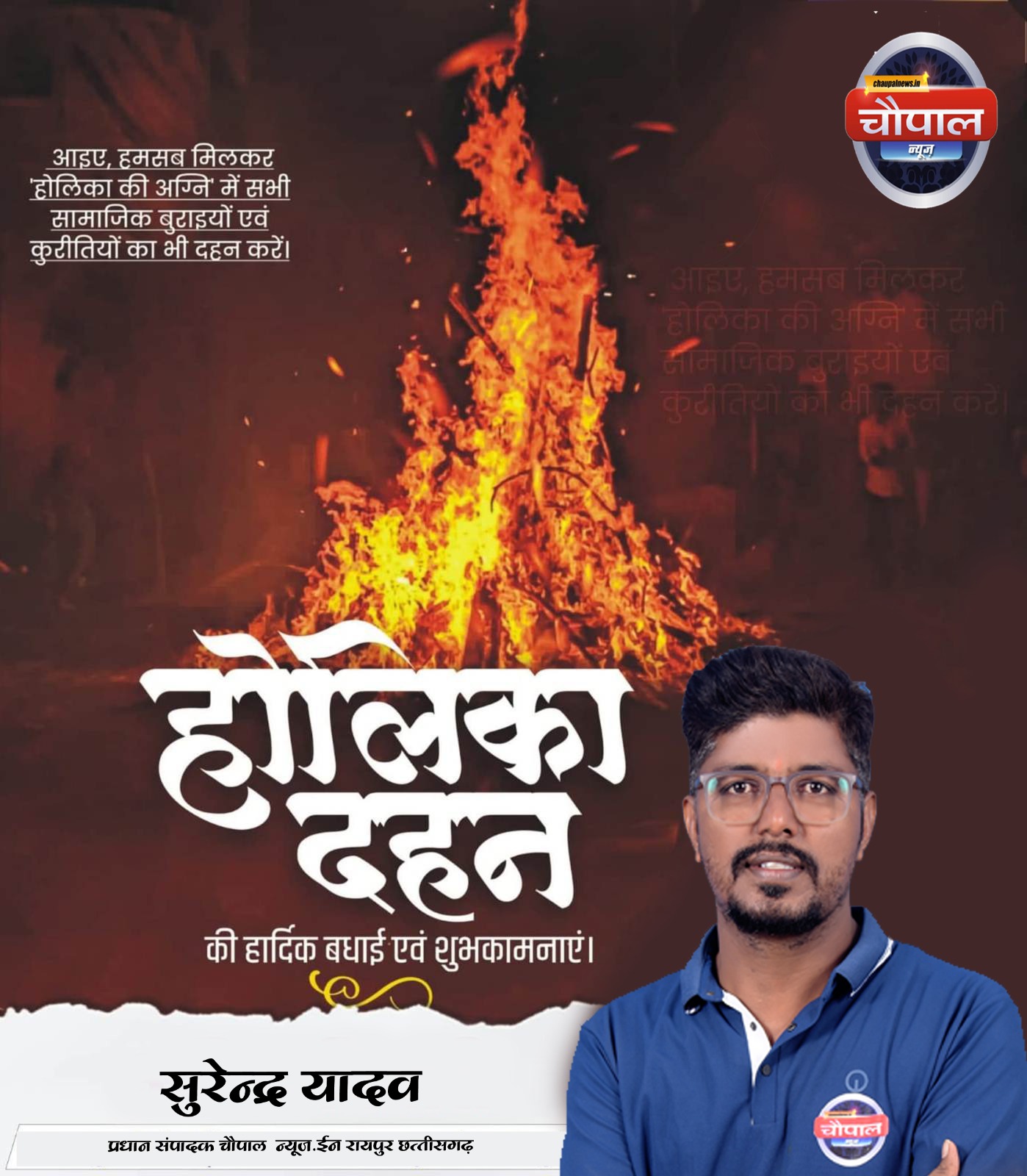 🔥 चौपाल न्यूज इन, रायपुर (छत्तीसगढ़) की ओर से होलिका दहन की हार्दिक शुभकामनाएँ 🔥