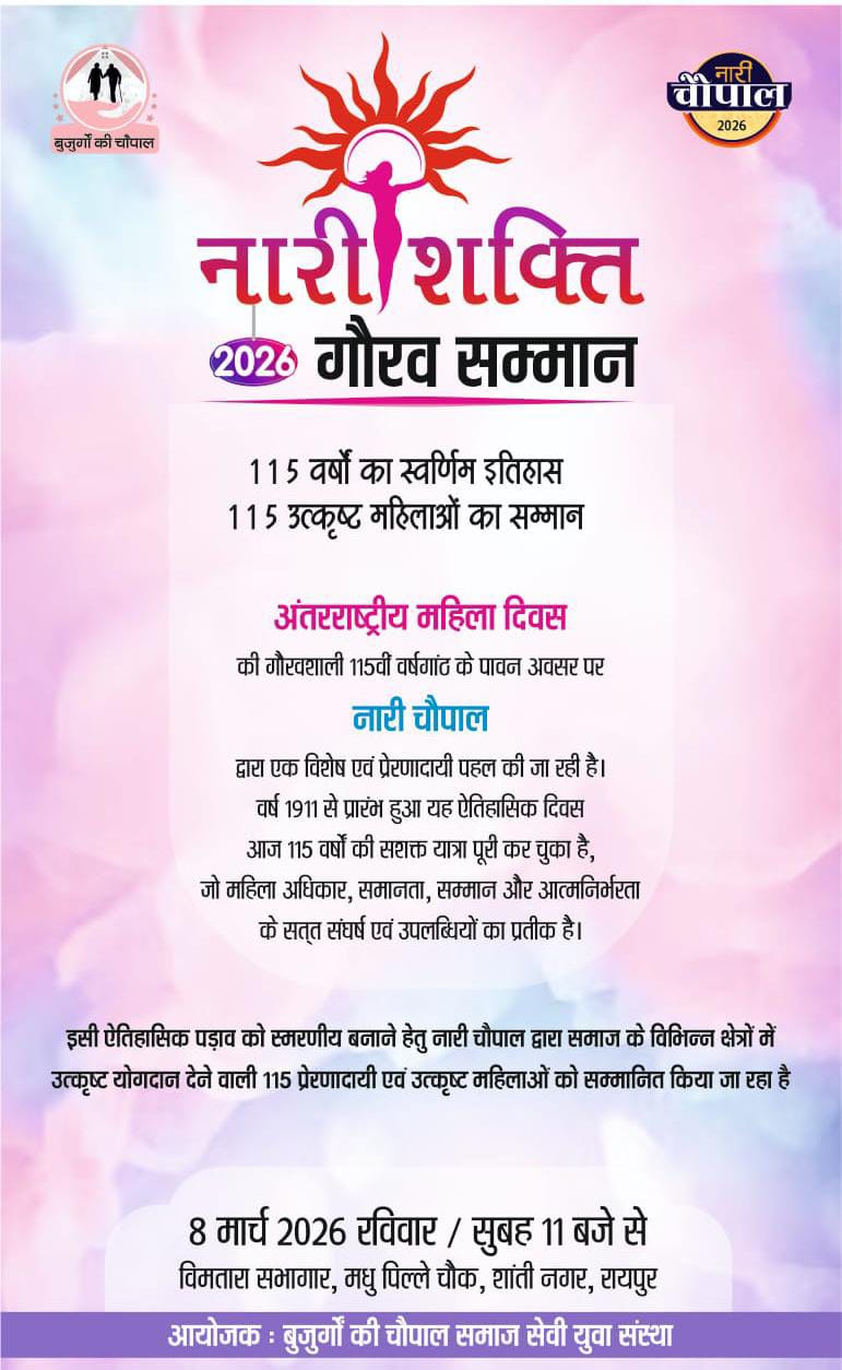 रायपुर में रचेगा इतिहास: अंतरराष्ट्रीय महिला दिवस पर 115 महिलाओं का होगा भव्य “नारी शक्ति गौरव सम्मान”