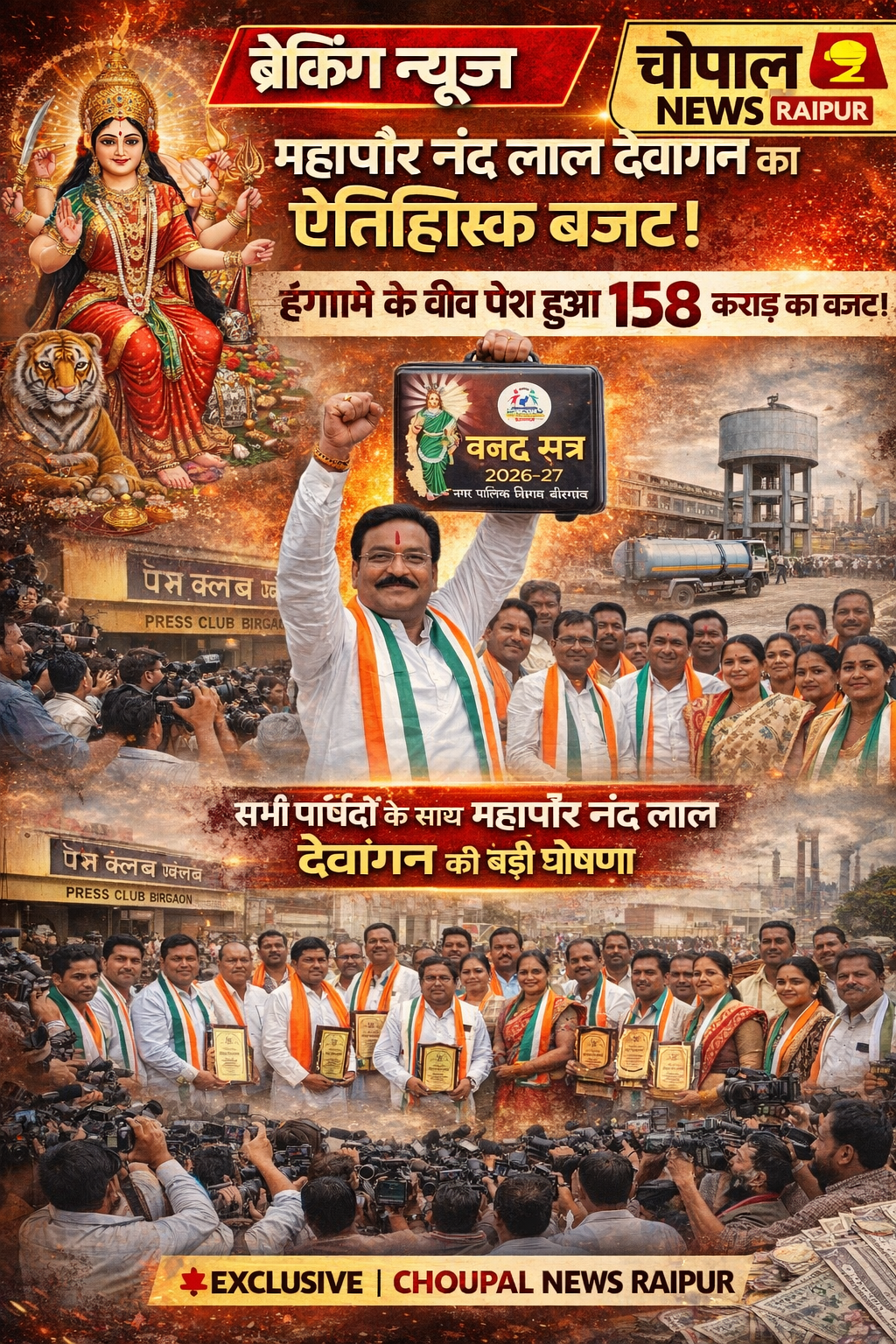 🟥 चौपाल न्यूज इन | रायपुर छत्तीसगढ़ (बीरगांव)🔥 हंगामे, नारों और सियासी टकराव के बीच… पेश हुआ “आखिरी बजट”