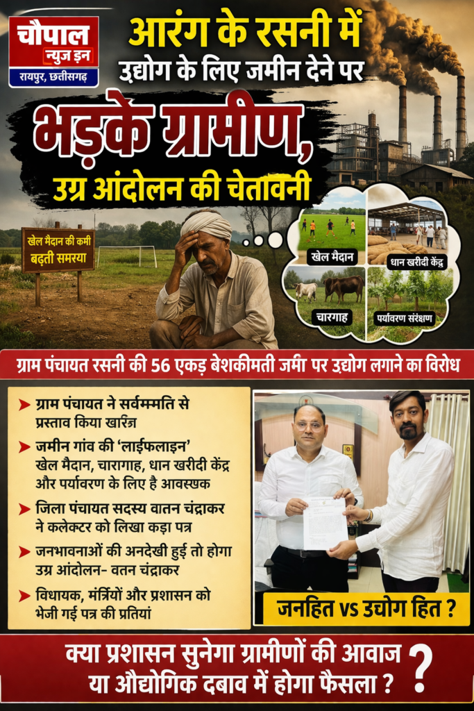 🚨 आज रसनी जल रहा, कल पूरा आरंग सुलगेगा!🔥 जमीन छिनी तो सड़कों पर उतरेगा किसान जनसैलाब🌾 “किसान बेटे” का ऐलान – जान देंगे, जमीन नहीं!⚠️ उद्योग बनाम जनहित: अब आर-पार की निर्णायक लड़ाई