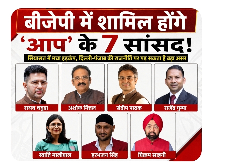 “बीजेपी में शामिल होंगे ‘आप’ के 7 सांसद! सियासत में मचा भूचाल”