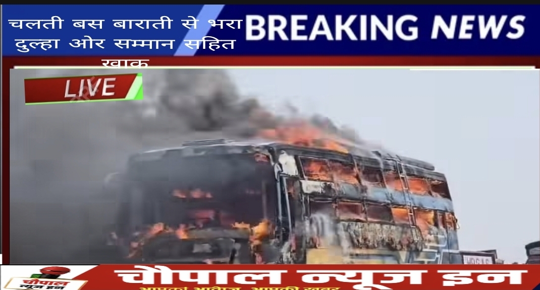 🔥 चलती बस बनी आग का गोला, बारात में मचा हड़कंप 🔥NH-52 पर दर्दनाक हादसा – बारातियों से भरी बस में लगी भीषण आग, दूल्हे सहित सामान जलकर खाक