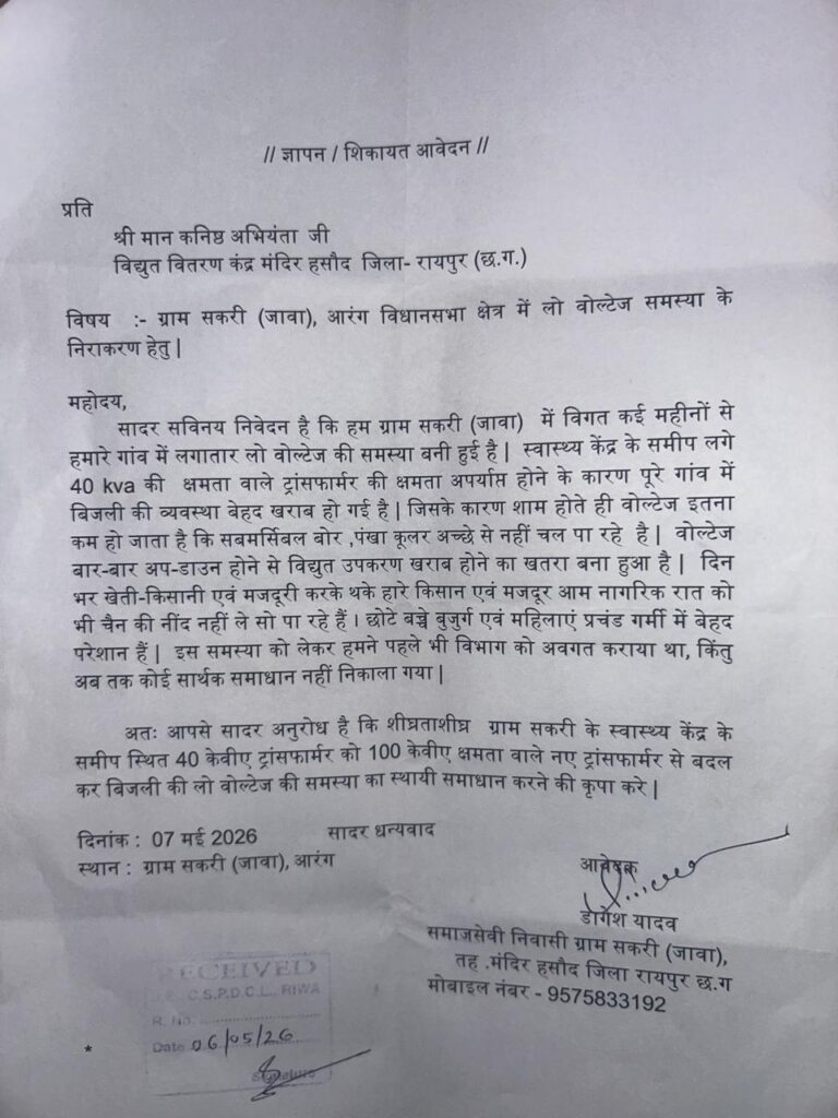 ग्राम सकरी में लो वोल्टेज की समस्या को लेकर कनिष्ठ अभियंता को ज्ञापन सौंपा — डागेश यादव