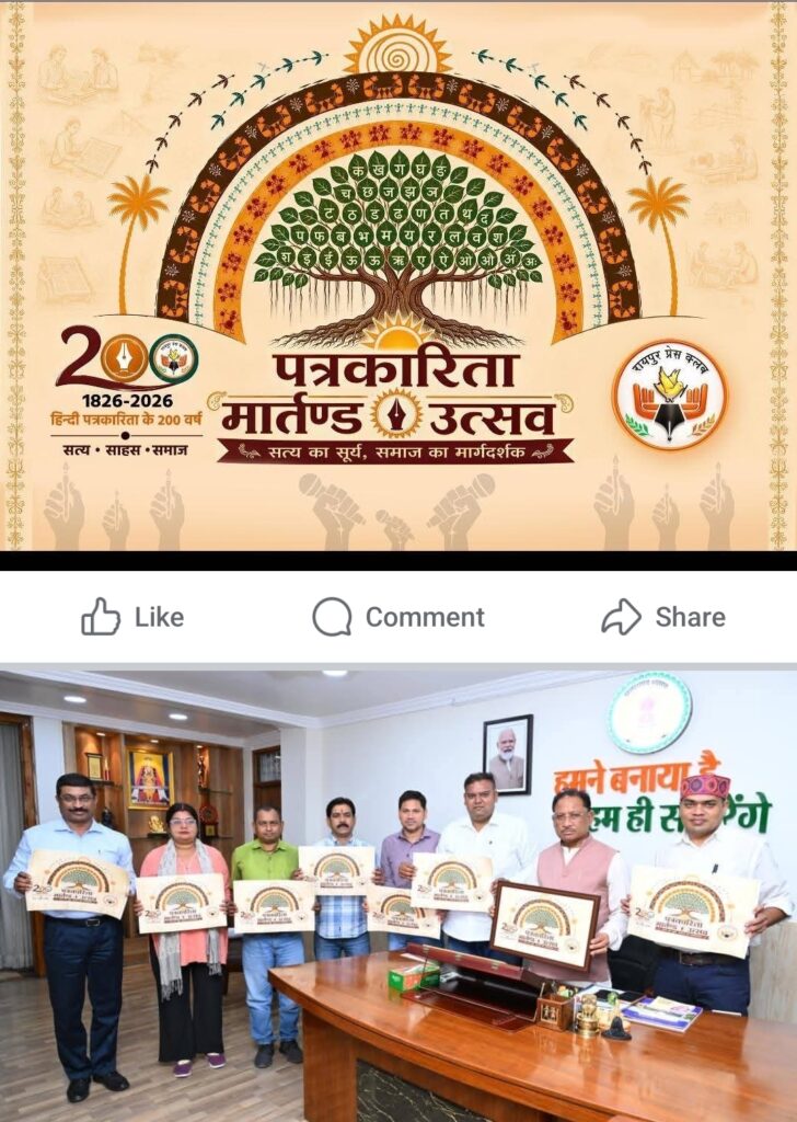 हिंदी पत्रकारिता के 200 वर्ष पूर्ण होने पर रायपुर में होगा “पत्रकारिता गौरव मार्तण्ड उत्सव”