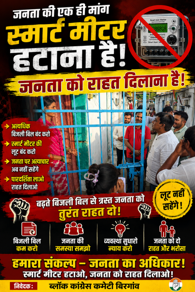 स्मार्ट मीटर और बढ़े हुए बिजली बिल के विरोध में कांग्रेस का हल्ला बोल