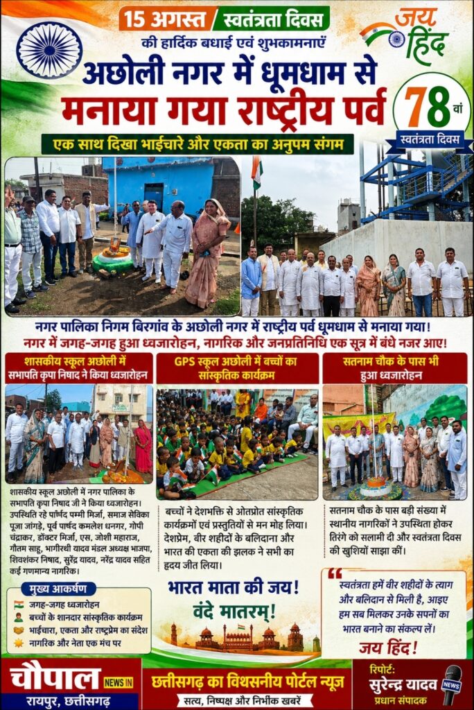 बिरगांव के अछोली में धूमधाम से मनाया गया राष्ट्रीय पर्व, तिरंगे की शान में एकजुट दिखे नागरिक और जनप्रतिनिधि