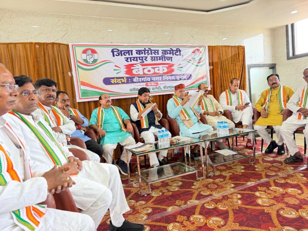 बीरगांव नगर निगम चुनाव को लेकर कांग्रेस की महत्वपूर्ण बैठक संपन्न