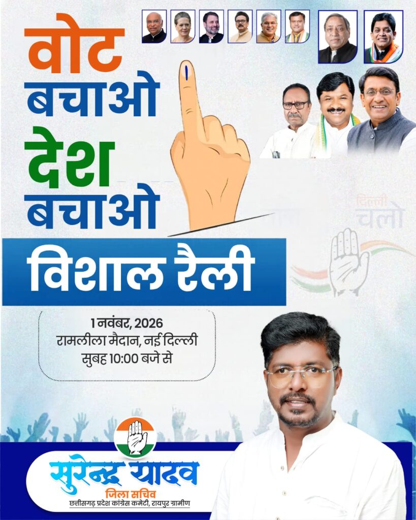 रायपुर ग्रामीण के 11 ब्लॉकों से सैकड़ों कांग्रेसजन दिल्ली कूच को तैयार, 1 नवंबर को रामलीला मैदान में लोकतंत्र और संविधान की रक्षा के लिए भरेंगे हुंकार