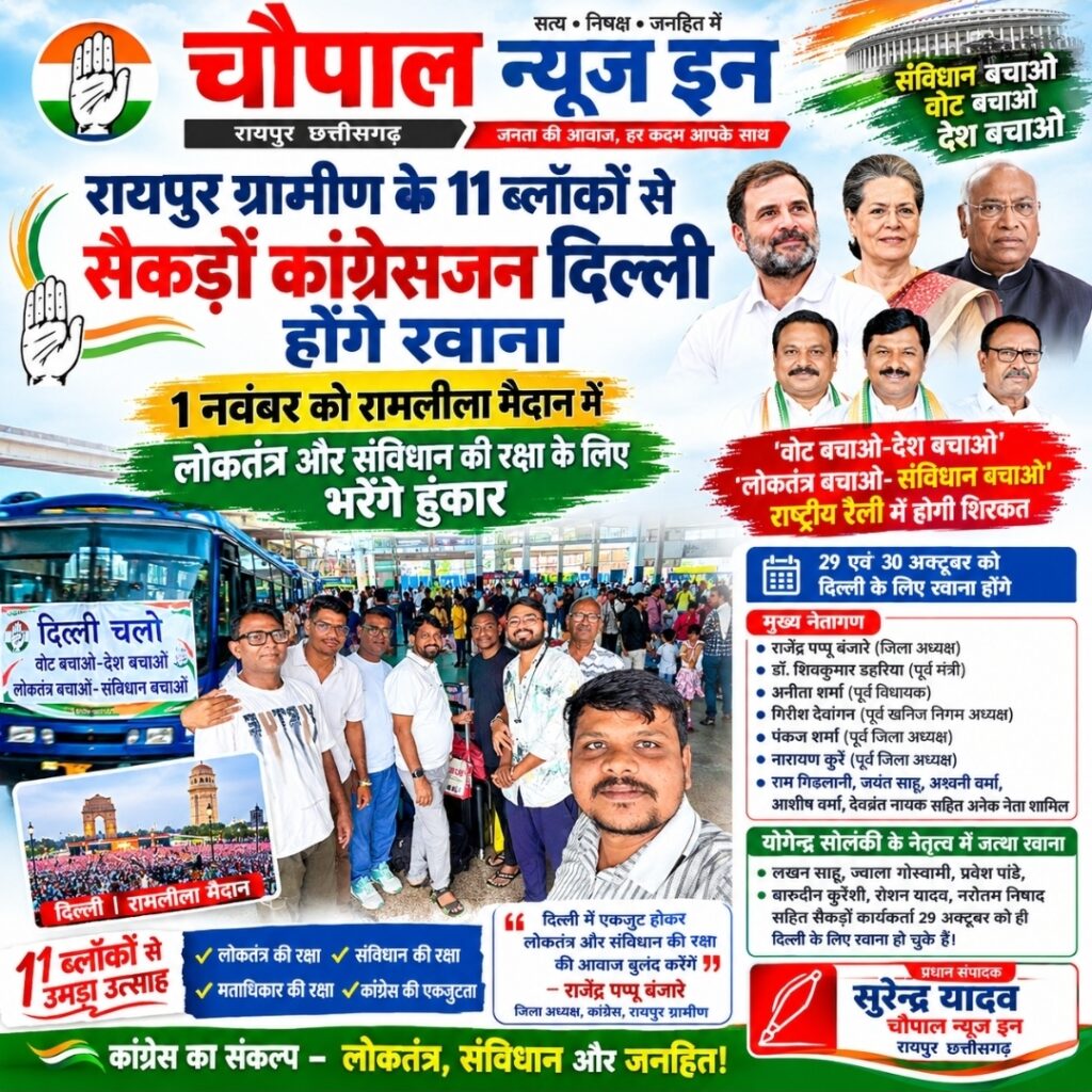 रायपुर ग्रामीण के 11 ब्लॉकों से सैकड़ों कांग्रेसजन दिल्ली कूच को तैयार, 1 नवंबर को रामलीला मैदान में लोकतंत्र और संविधान की रक्षा के लिए भरेंगे हुंकार